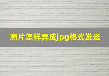 照片怎样弄成jpg格式发送