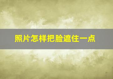 照片怎样把脸遮住一点