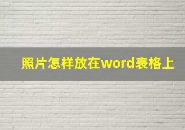 照片怎样放在word表格上