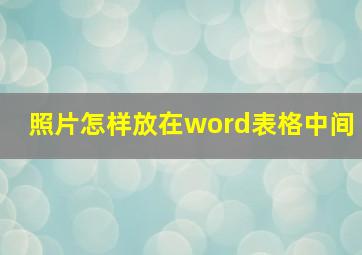 照片怎样放在word表格中间