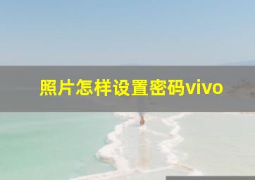 照片怎样设置密码vivo