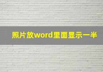 照片放word里面显示一半