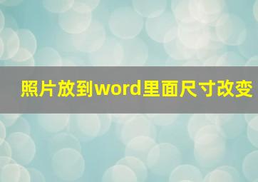 照片放到word里面尺寸改变