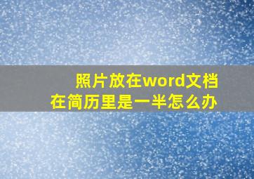 照片放在word文档在简历里是一半怎么办