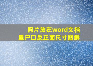 照片放在word文档里户口反正面尺寸图解