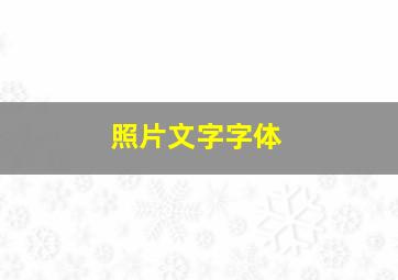 照片文字字体