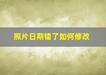 照片日期错了如何修改