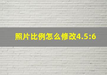 照片比例怎么修改4.5:6