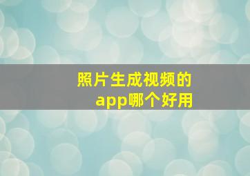 照片生成视频的app哪个好用