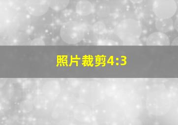 照片裁剪4:3