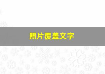 照片覆盖文字