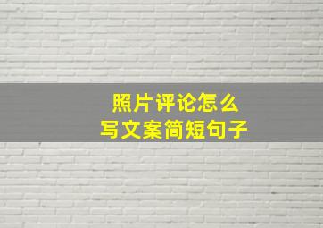 照片评论怎么写文案简短句子