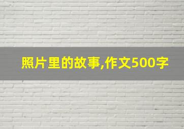 照片里的故事,作文500字