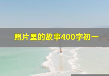 照片里的故事400字初一