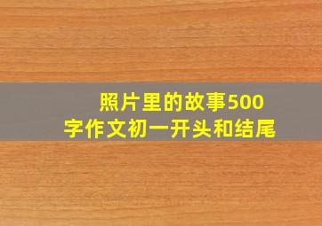 照片里的故事500字作文初一开头和结尾