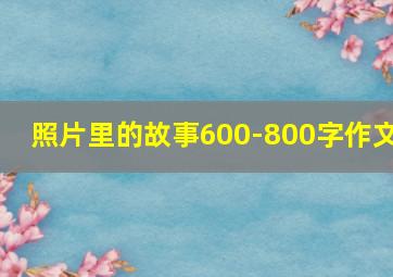 照片里的故事600-800字作文