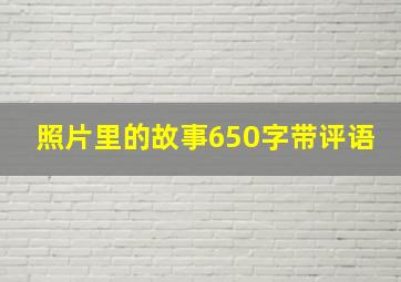 照片里的故事650字带评语