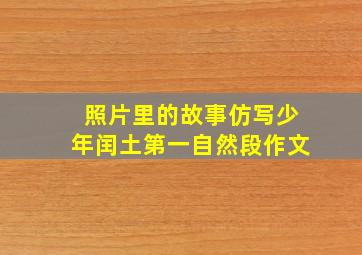 照片里的故事仿写少年闰土第一自然段作文