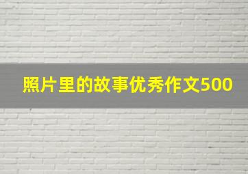 照片里的故事优秀作文500