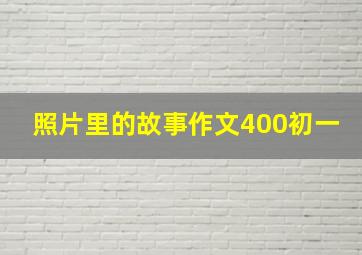 照片里的故事作文400初一