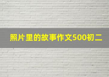 照片里的故事作文500初二