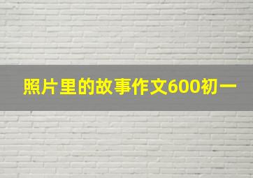 照片里的故事作文600初一