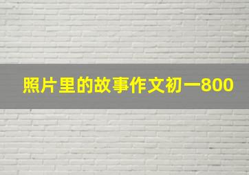 照片里的故事作文初一800