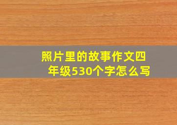 照片里的故事作文四年级530个字怎么写