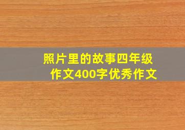 照片里的故事四年级作文400字优秀作文