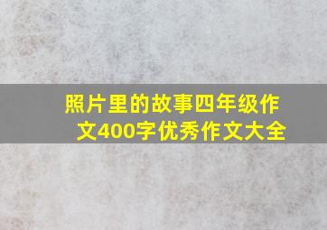 照片里的故事四年级作文400字优秀作文大全