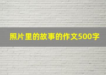 照片里的故事的作文500字