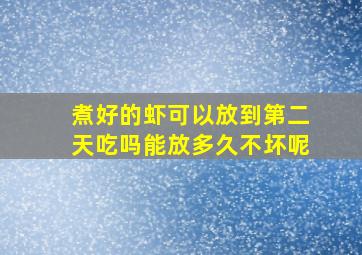 煮好的虾可以放到第二天吃吗能放多久不坏呢