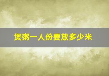 煲粥一人份要放多少米