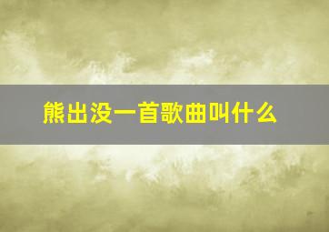 熊出没一首歌曲叫什么