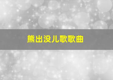 熊出没儿歌歌曲