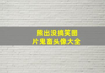 熊出没搞笑图片鬼畜头像大全