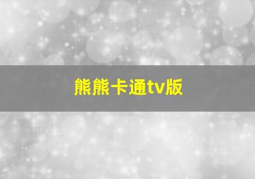 熊熊卡通tv版