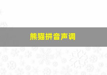 熊猫拼音声调