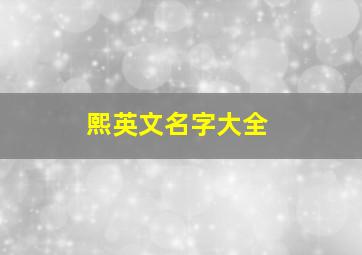 熙英文名字大全