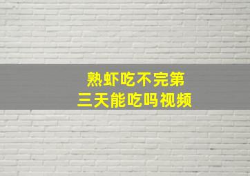 熟虾吃不完第三天能吃吗视频