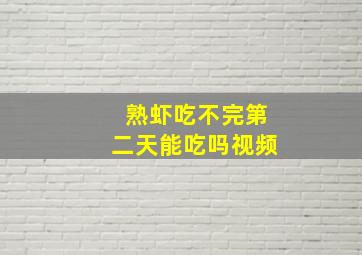 熟虾吃不完第二天能吃吗视频