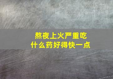 熬夜上火严重吃什么药好得快一点