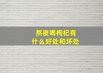 熬夜喝枸杞有什么好处和坏处