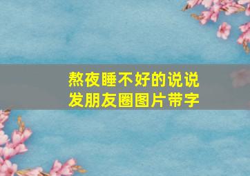 熬夜睡不好的说说发朋友圈图片带字