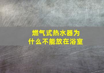 燃气式热水器为什么不能放在浴室