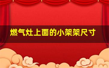 燃气灶上面的小架架尺寸