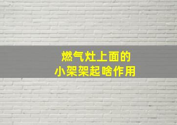 燃气灶上面的小架架起啥作用