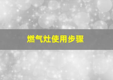 燃气灶使用步骤