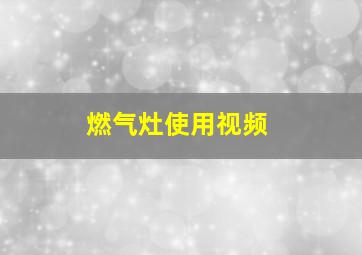 燃气灶使用视频