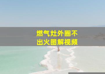 燃气灶外圈不出火图解视频